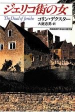 ジェリコ街の女（1993.03 PDF版）