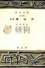 新編幾山河（1952.07 PDF版）
