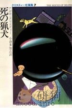 死の猟犬（1979.03 PDF版）