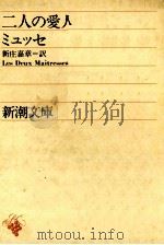 二人の愛人 1952.04 PDF电子版封面 ミュッセ;新庄嘉章訳