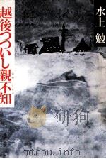 越後つついし親不知（1966.11 PDF版）