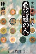 曼陀羅の人 上（1997.12 PDF版）
