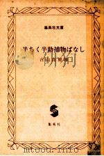 半ちく半助捕物ばなし（1981.10 PDF版）