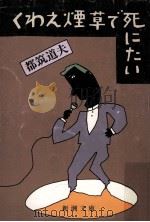 くわえ煙草で死にたい（1983.07 PDF版）