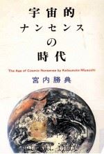 宇宙的ナンセンスの時代（1988.10 PDF版）