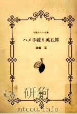 ハメ手破り英五郎 1984.01 PDF电子版封面 斎藤栄