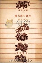 桃太郎の誕生（1951.06 PDF版）
