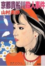 京都貴船川殺人事件（1998.08 PDF版）