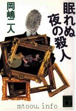 眠れぬ夜の殺人（1996.07 PDF版）
