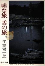 味な旅舌の旅（1980.08 PDF版）
