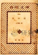 侍の灯 1975.04 PDF电子版封面 山手樹一郎著
