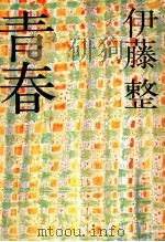 青春（1975.11 PDF版）