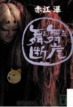 舞え舞え断崖（1989.01 PDF版）