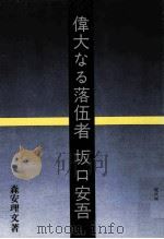 偉大なる落伍者坂口安吾（1972.09 PDF版）