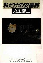 私だけの安曇野（1982.12 PDF版）