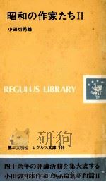 昭和の作家たち 2（1979.01 PDF版）