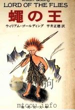 蝿の王（1978.01 PDF版）
