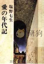 愛の年代記（1978.03 PDF版）