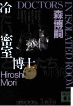 冷たい密室と博士たち（1999.03 PDF版）