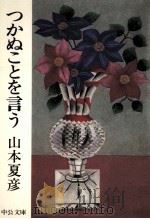 つかぬことを言う（1987.10 PDF版）