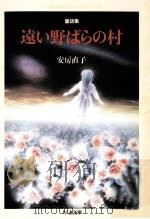 遠い野ばらの村（1990.09 PDF版）