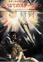 さいはてのスターウルフ（1971.06 PDF版）