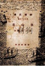 草の花（1936.08 PDF版）