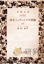 兵士シュヴェイクの冒険 2（1972.11 PDF版）