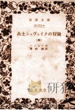兵士シュヴェイクの冒険 4（1974.04 PDF版）