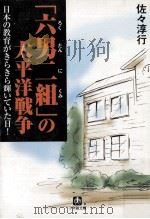 「六男二組」の太平洋戦争（1998.09 PDF版）