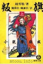 叛旗 上（1992.09 PDF版）