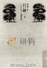白い峰 下（1972.12 PDF版）