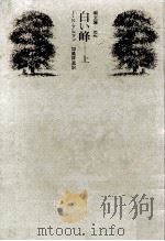 白い峰 上（1972.12 PDF版）
