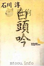 白頭吟（1989.11 PDF版）