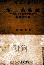 第二芸術論:現代日本文化の反省（1952.08 PDF版）