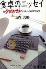 食卓のエッセイ（1985.05 PDF版）