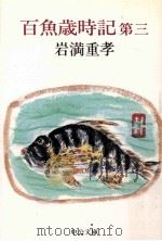 百魚歳時記 3（1982.03 PDF版）