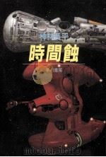 時間蝕（1987.09 PDF版）