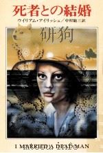 死者との結婚（1976.11 PDF版）