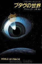 プタヴの世界 1983.02 PDF电子版封面 ラリイ·ニーヴン著