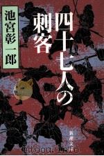 四十七人の刺客（1995.09 PDF版）