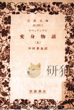 変身物語  上（1981.09 PDF版）