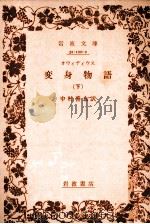 変身物語 1984.02 PDF电子版封面 中村善也訳