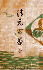 淸元百番（1924.05 PDF版）