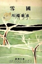 雪國 1947.07 PDF电子版封面 川端康成
