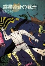 惑星連合の戦士（1974.07 PDF版）