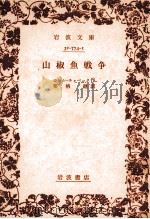 山椒魚戦争（1978.07 PDF版）