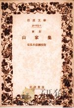 山家集（1928.10 PDF版）