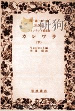 カレワラ 下 1976.10 PDF电子版封面 リョンロット編