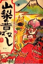 山梨の昔ばなし 2（ PDF版）